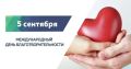 Творить добро — в наших сердцах: с Днем благотворительности!