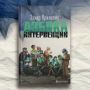 «По делам их судите их»: перелистали новую книгу Захара Прилепина (