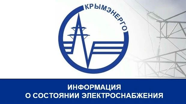 Крымэнерго: 05.09.2026. Энергосистема Республики Крым работает в условиях дефицита мощности и высоких нагрузок