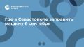 Где в Севастополе заправить машину 6 сентября