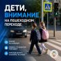 ДЕТИ, ВНИМАНИЕ НА ПЕШЕХОДНОМ ПЕРЕХОДЕ
