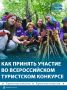 Крымчане могут принять участие во Всероссийском конкурсе походных регионов