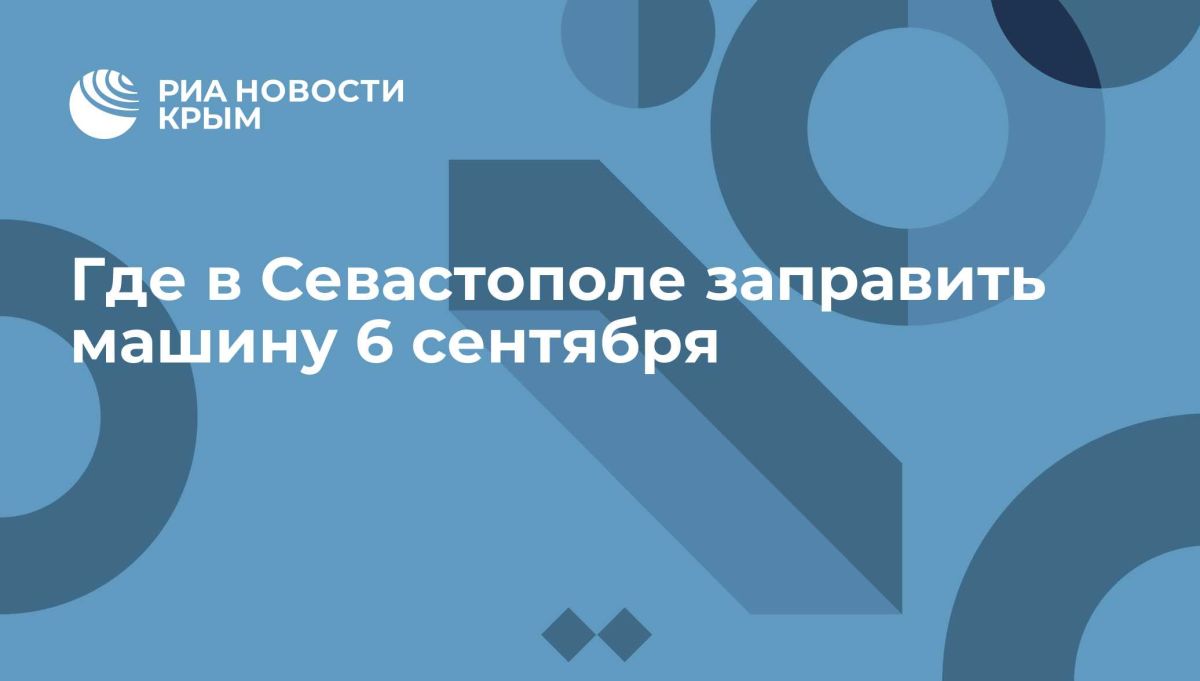 Где в Севастополе заправить машину 6 сентября