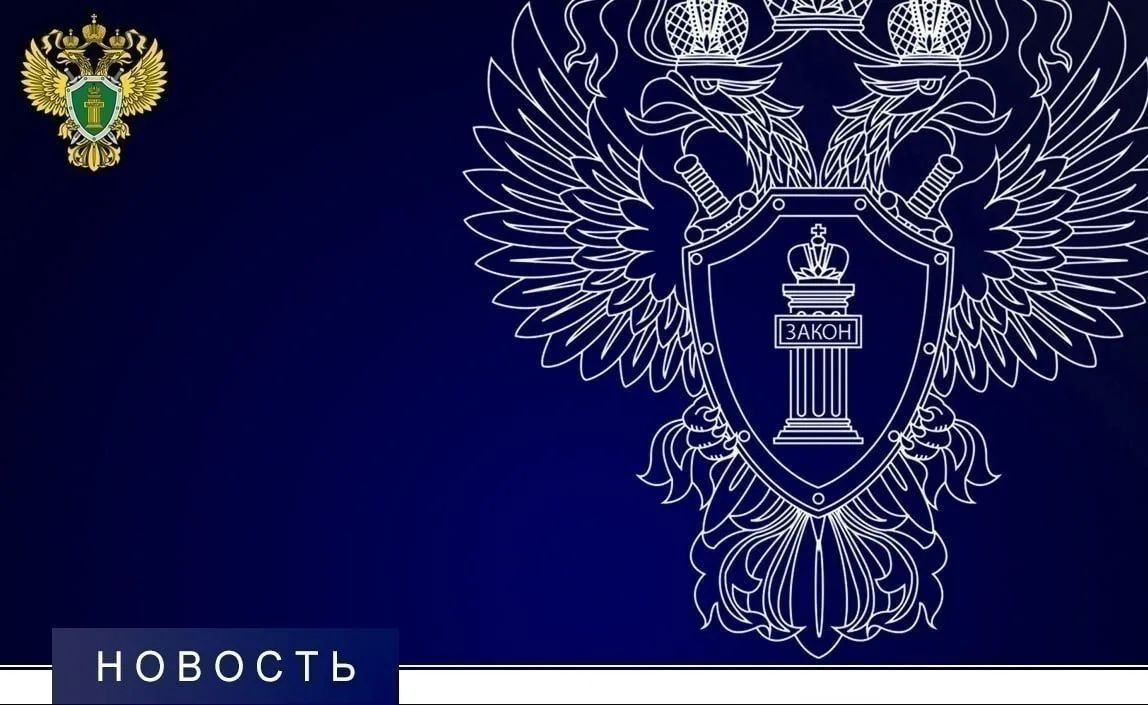 По материалам прокурорской проверки возбуждено уголовное дело