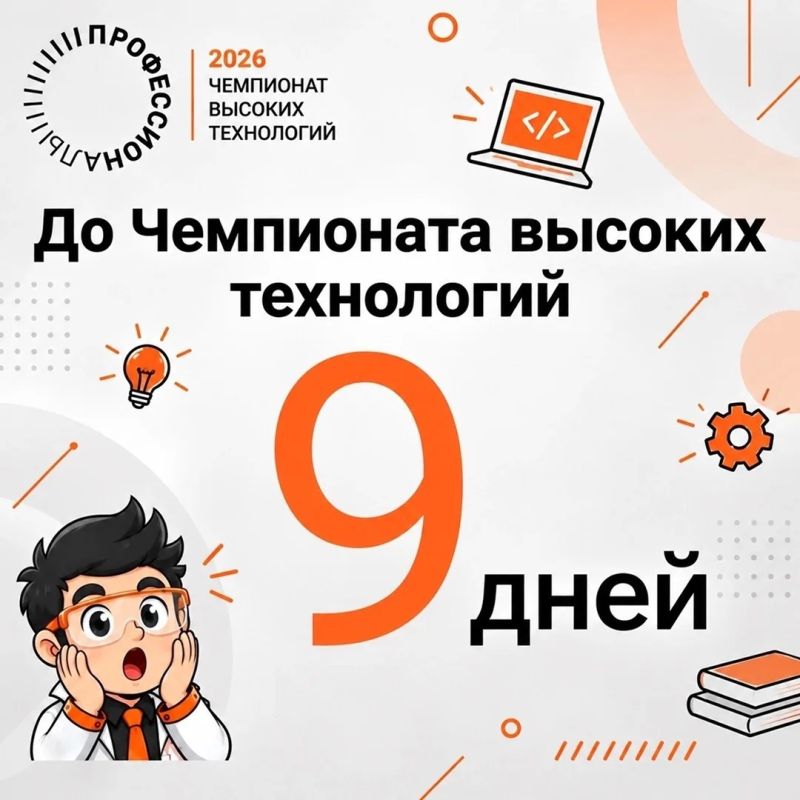 Иван Кошель: До финала Чемпионата высоких технологий — всего 9 дней!