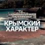 Ольга Курлаева: Огромная благодарность, в первую очередь крымчанам, участникам нашего фильма за искренность и открытость
