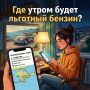 Льготный бензин — без поисков
