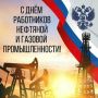 Уважаемые работники и ветераны нефтяной и газовой промышленности! Поздравляю вас с профессиональным праздником!