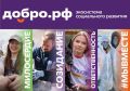 Добро.рф — платформа, где люди, организации и инициативы объединяются ради полезных дел