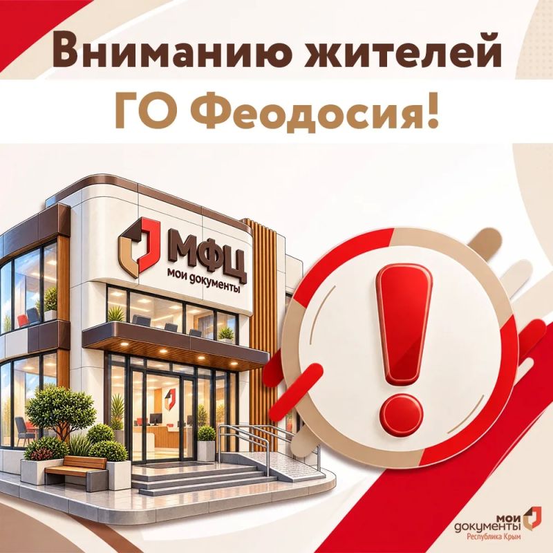 Вниманию жителей ГО Феодосия