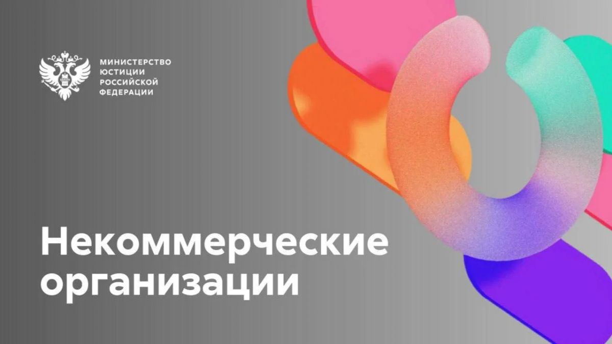 Территориальные управления Минюста России активно взаимодействуют с некоммерческим сектором