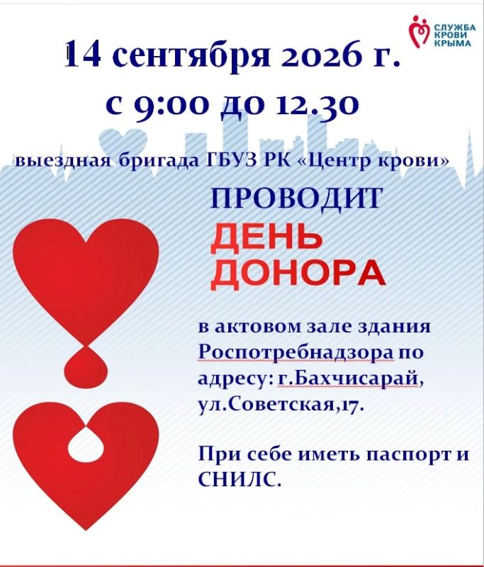 14 сентября 2026 года с 9.00 до 12.30 выездная бригада ГБУЗ РК «Центр крови» проведет «День донора» в актовом зале здания Роспотребнадзора по адресу: г.Бахчисарай, ул.Советская, 17