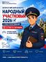 7 сентября стартует второй этап ежегодного Всероссийского конкурса «НАРОДНЫЙ УЧАСТКОВЫЙ – 2026»