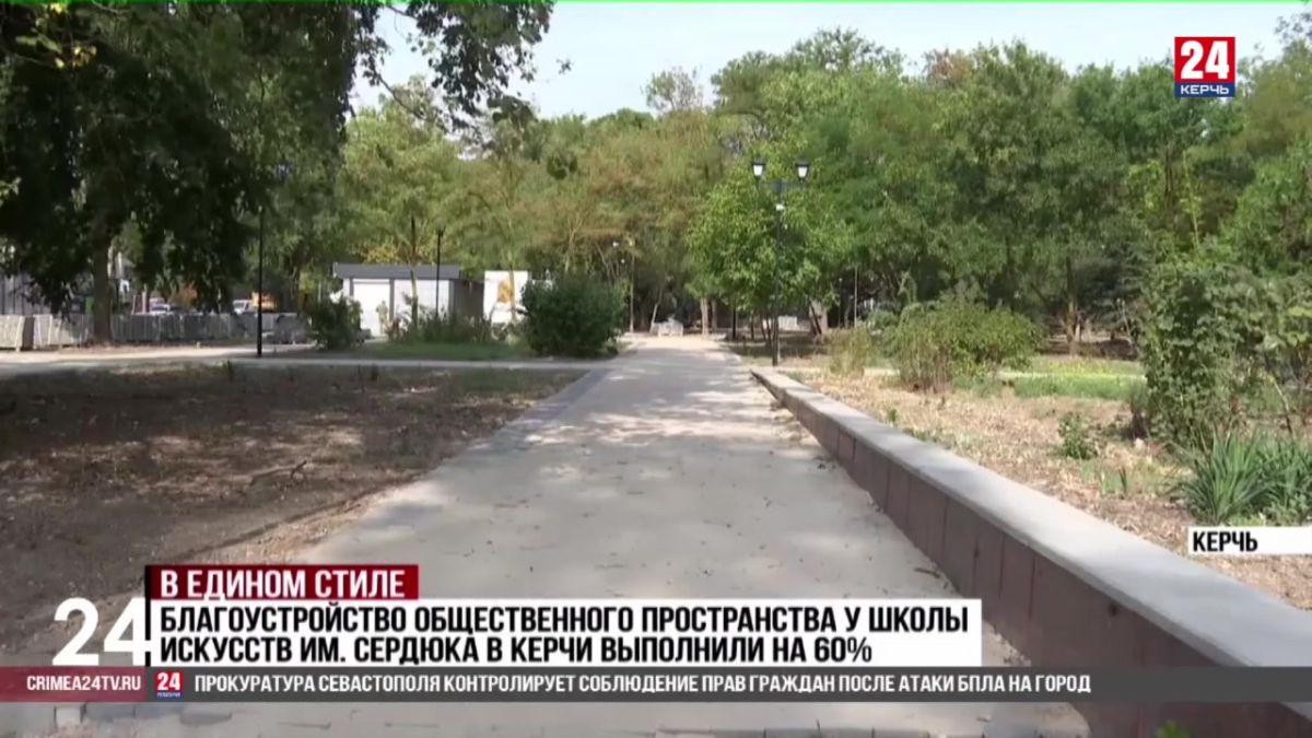 Благоустройство общественного пространства у Школы искусств им. Сердюка в Керчи выполнили на 60%