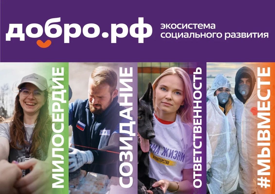 Добро.рф — платформа, где люди, организации и инициативы объединяются ради полезных дел