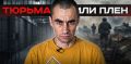 6 месяцев в СЗЧ, арест и снова фронт: как украинец оказался в плену | #Мамаявпорядке