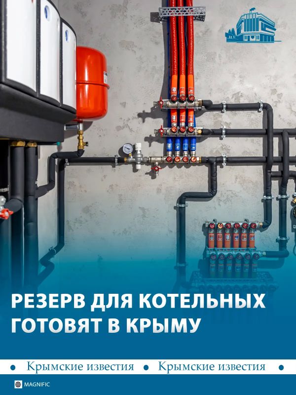 В Крыму готовят резерв для работы котельных зимой