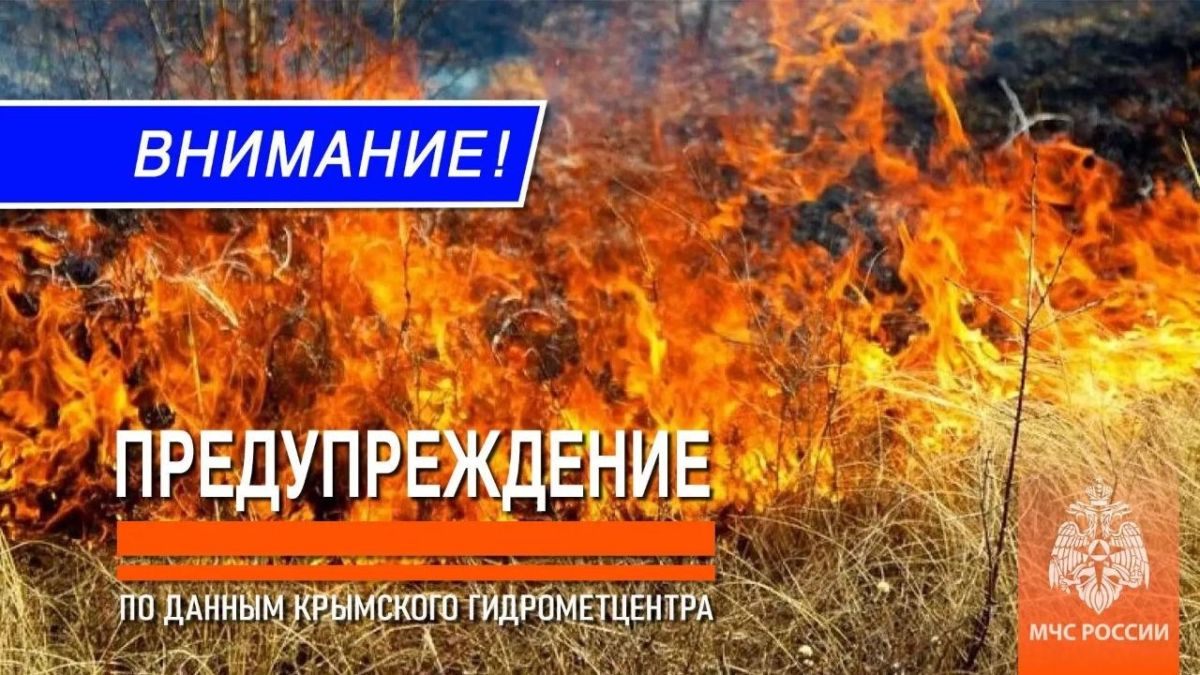 Экстренное предупреждение. 6, 7 и 8 сентября в центральных, западных, восточных, южных районах Крыма и в горах сохраниться чрезвычайная пожарная опасность