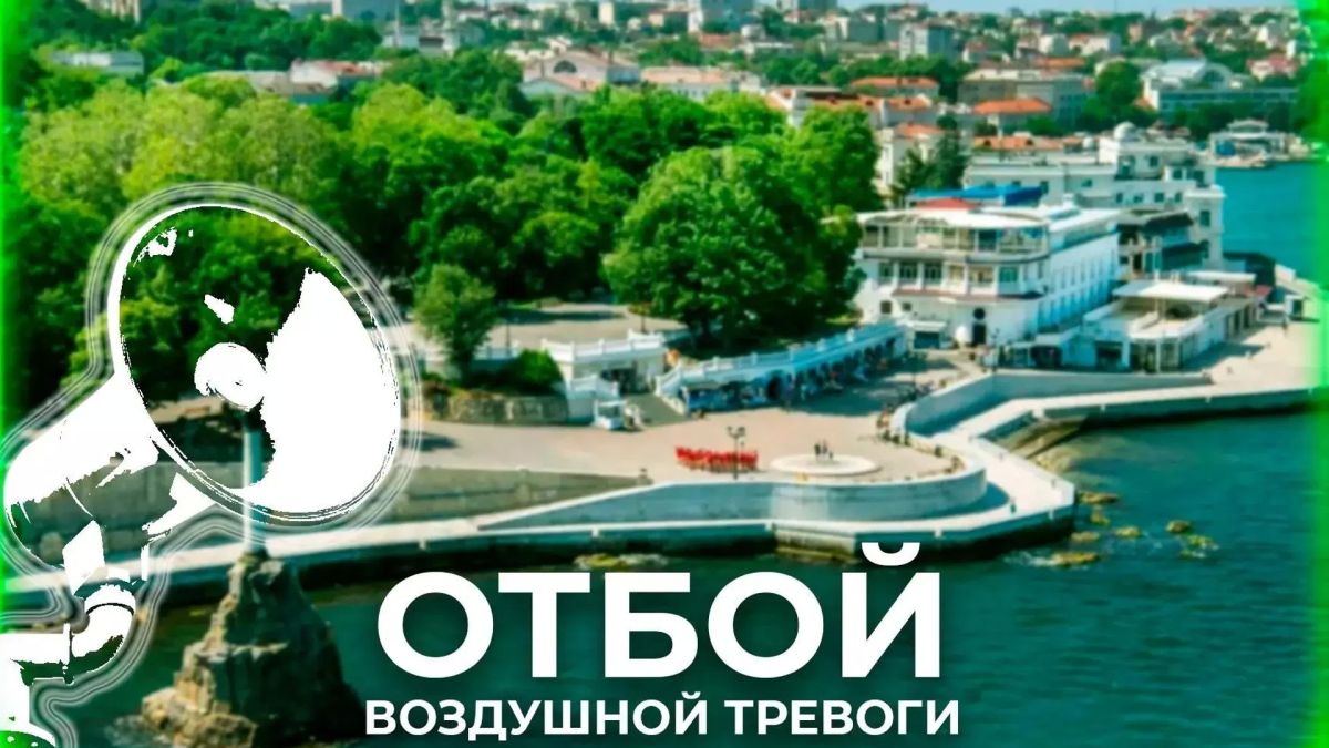 В Севастополе отменили воздушную тревогу