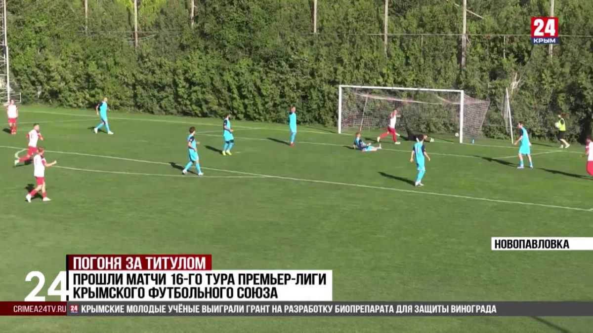 Спорт 24. Прошли матчи 16-го тура премьер-лиги Крымского футбольного союза