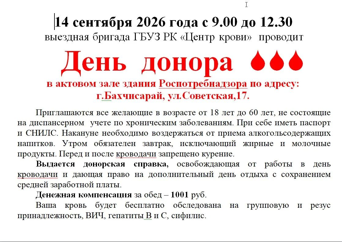 14 сентября 2026 года с 9.00 до 12.30 выездная бригада ГБУЗ РК «Центр крови» проведет «День донора» в актовом зале здания Роспотребнадзора по адресу: г.Бахчисарай, ул.Советская, 17 14 сентября 2026 года с 9.00 до 12.30 выездная бригада ГБУЗ РК «Центр крови» проведет «День донора» в актовом зале здания Роспотребнадзора по адресу: г.Бахчисарай, ул.Советская, 17