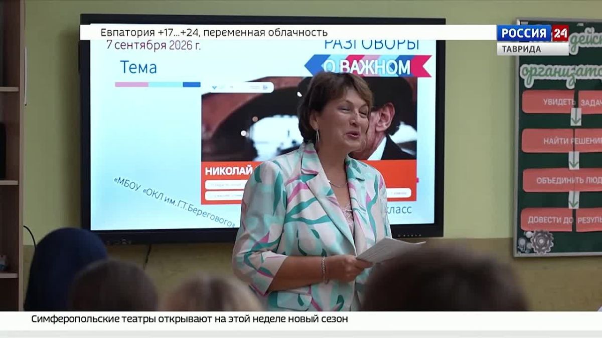 Сегодня в школах Крыма прошло первое в этом учебном году занятие «Разговоры о важном»