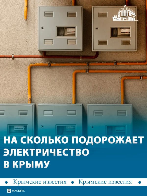 Электричество в Крыму подорожает на 11,3%
