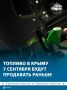 7 сентября продавать бензин начнут на час раньше, чем обычно