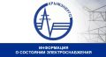 Крымэнерго: 07.09.2026. Ситуация с электроснабжением остается сложной - энергосистема Республики Крым работает в условиях дефицита мощности и высоких нагрузок