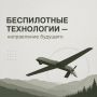 Беспилотные технологии — направление будущего