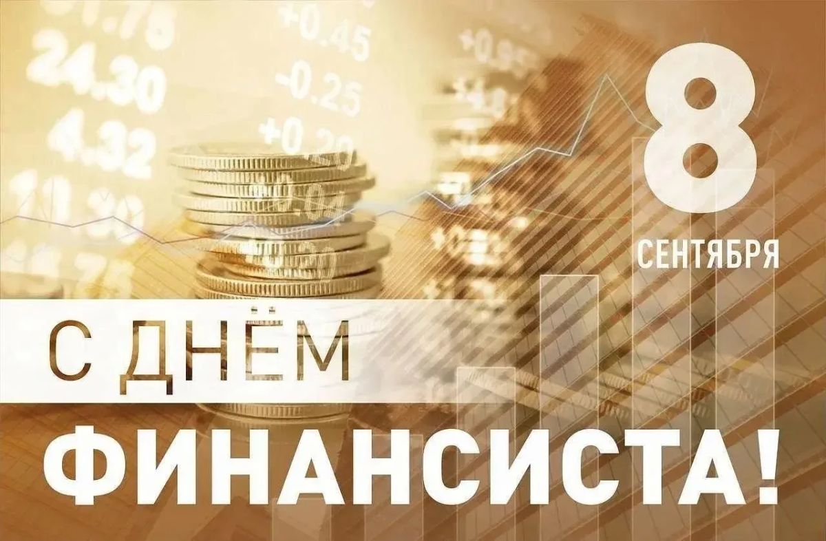 С Днем финансиста!. Сегодня свой профессиональный праздник отмечают люди, от чьей точности, ответственности и стратегического мышления зависит стабильность и развитие нашего города