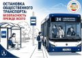 ОСТАНОВКА ОБЩЕСТВЕННОГО ТРАНСПОРТА: БЕЗОПАСНОСТЬ ПРЕЖДЕ ВСЕГО
