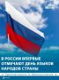 Сегодня в России впервые отмечают День языков народов страны