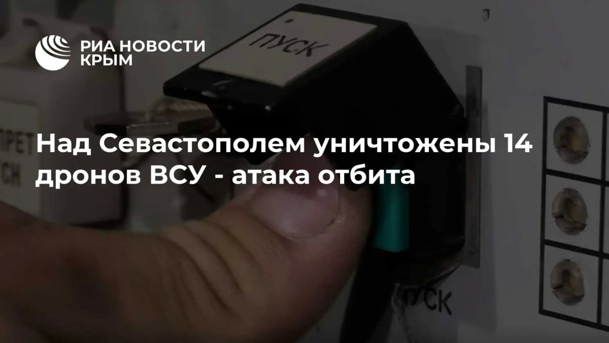 В Севастополе отразили атаку ВСУ — сбито 14 вражеских беспилотников