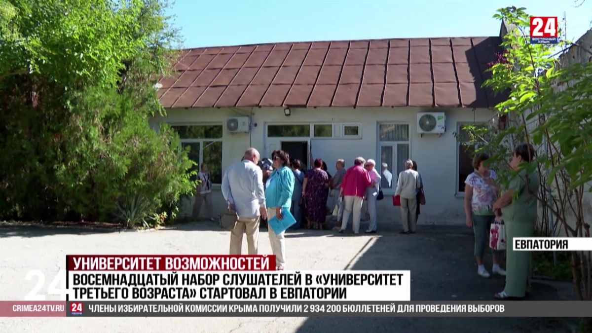 Восемнадцатый набор слушателей в «Университет третьего возраста» стартовал в Евпатории