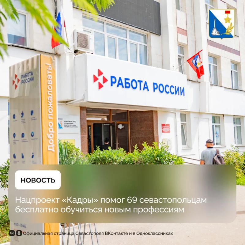 Бесплатное обучение по нацпроекту «Кадры» прошли 69 севастопольцев