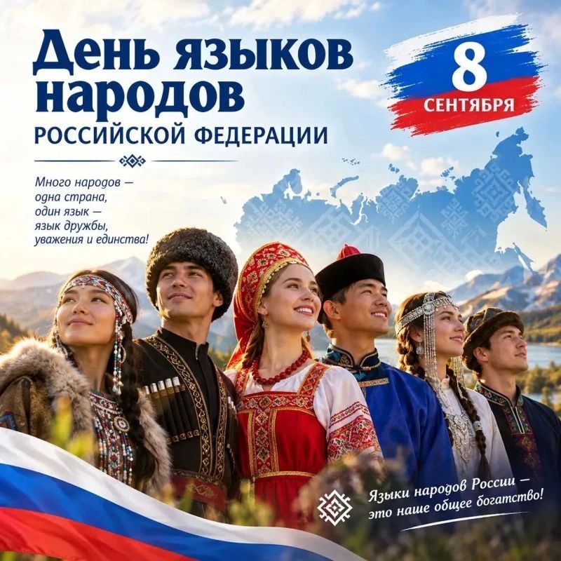Валентина Лаврик: Сегодня, 8 сентября, мы впервые отмечаем знаменательный праздник — День языков народов Российской Федерации
