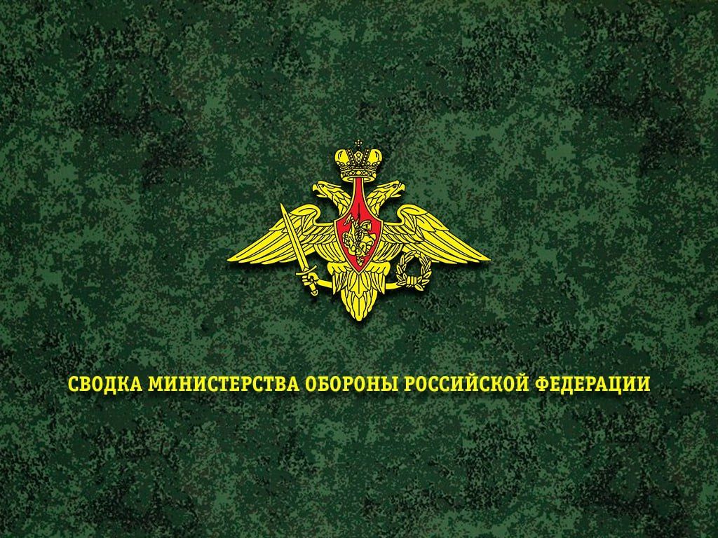 Сводка Министерства обороны Российской Федерации о ходе проведения специальной военной операции по состоянию на 8 сентября 2026 г