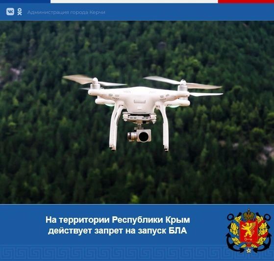На территории Республики Крым действует запрет на запуск беспилотных воздушных судов