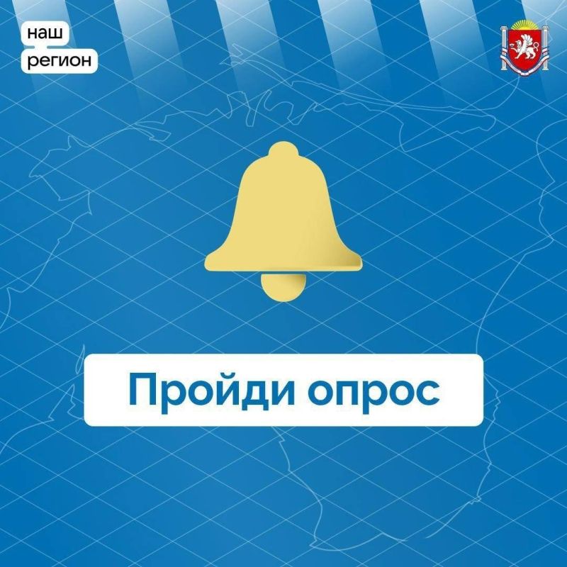Государственный комитет молодежной политики Республики Крым приглашает пройти опрос