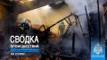 #ЧТОВЧЕРАПРОИЗОШЛО. За минувшие сутки пожарно-спасательные подразделения ГУ МЧС России по Республике Крым реагировали на: 12 пожаров, из них: