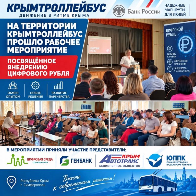 На базе ГУП РК «Крымтроллейбус» состоялось мероприятие, посвящённое внедрению цифрового рубля