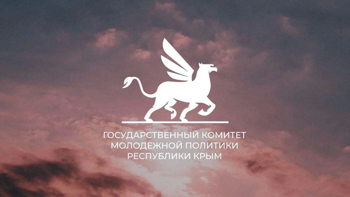 Стартует Второй грантовый конкурс Госкомитета молодежной политики Республики Крым в 2026 году!