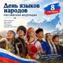 Валентина Лаврик: Сегодня, 8 сентября, мы впервые отмечаем знаменательный праздник — День языков народов Российской Федерации