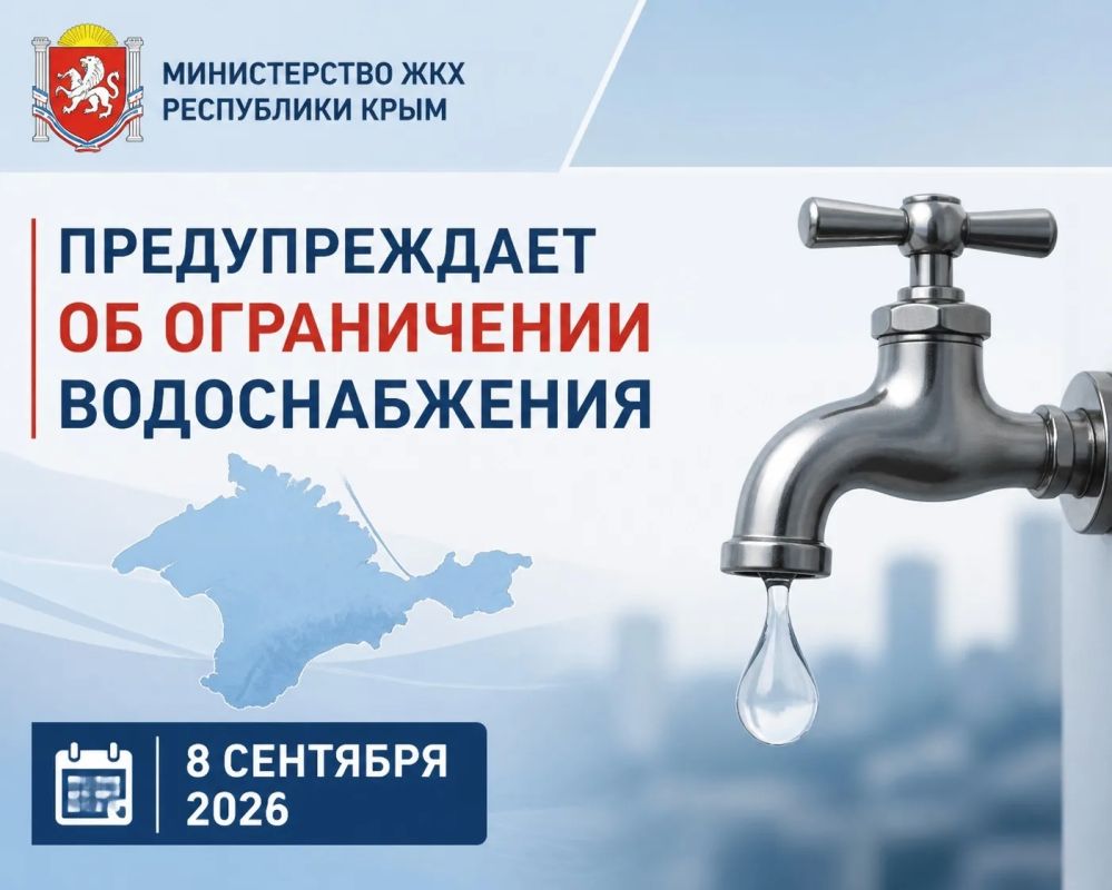 По информации ГУП РК «Вода Крыма», 8 сентября в связи с аварийно-ремонтными работами на сетях будет ограничено водоснабжение: