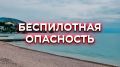 Угроза по БПЛА в Крыму: людей призвали покинуть набережные и пройти в укрытия