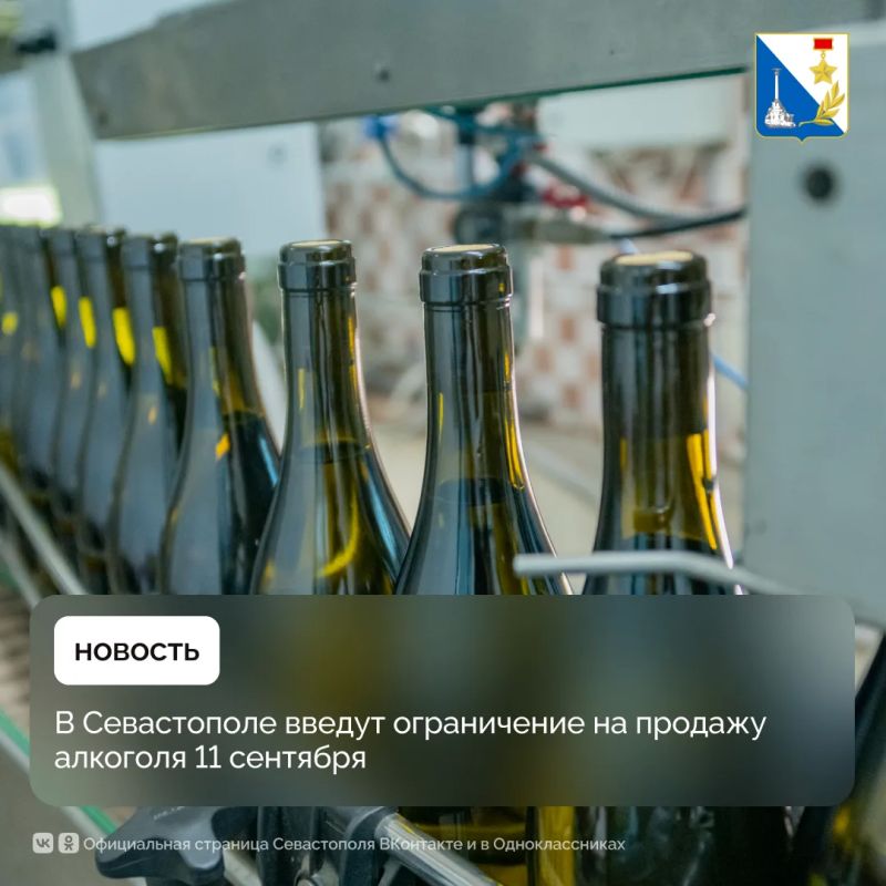 Продажу алкоголя в Севастополе ограничат 11 сентября