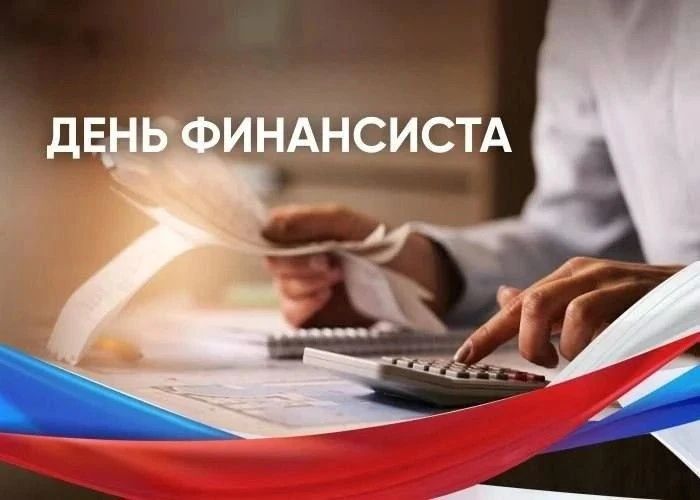 Уважаемые работники и ветераны финансовой отрасли!