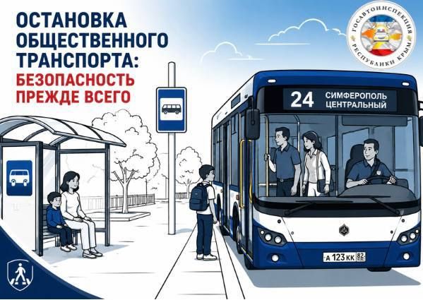 ОСТАНОВКА ОБЩЕСТВЕННОГО ТРАНСПОРТА: БЕЗОПАСНОСТЬ ПРЕЖДЕ ВСЕГО