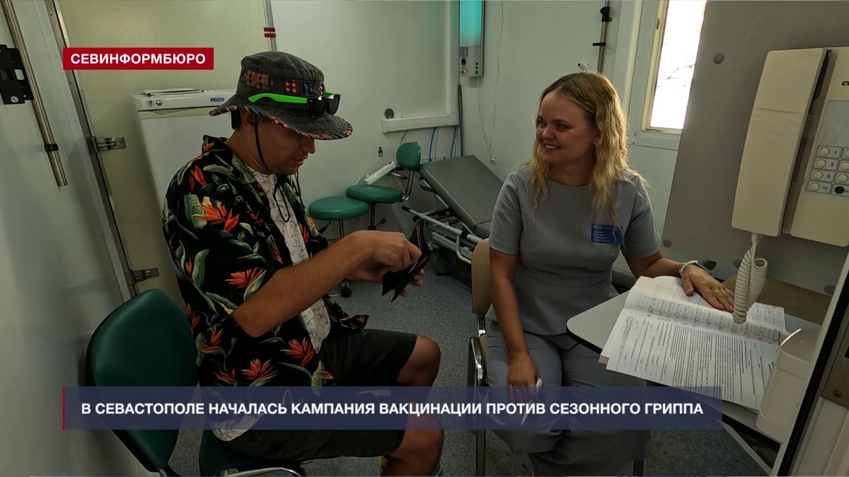 В Севастополе началась кампания вакцинации против сезонного гриппа